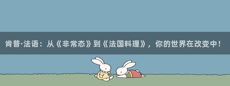 贝勒漫画全部：肯普·法语：从《非常态》到《法国料理》，你的世界在改变中！