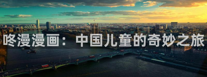 贝勒漫画个人中心：咚漫漫画：中国儿童的奇妙之旅