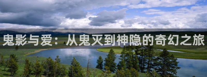 贝勒漫画免费在线观看：鬼影与爱：从鬼灭到神隐的奇幻之旅