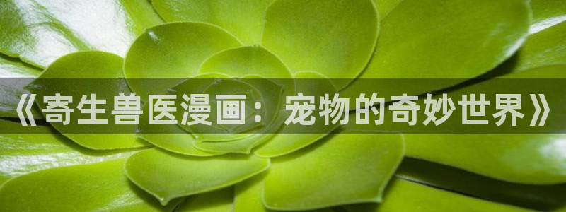 贝勒漫画免费阅读：《寄生兽医漫画：宠物的奇妙世界》
