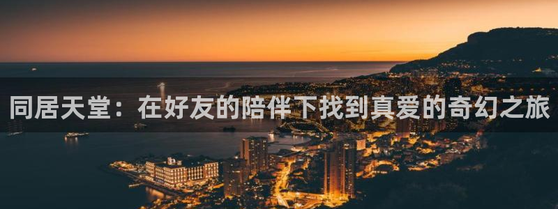 巨人族的新娘贝勒漫画全集免费观看：同居天堂：在好友的陪伴下找到真爱的奇幻之旅