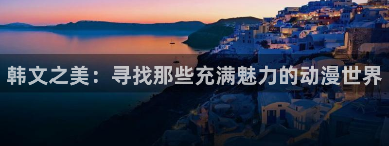 贝勒漫画全部漫画：韩文之美：寻找那些充满魅力的动漫世界