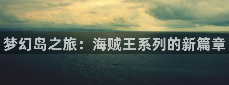 贝勒漫画分类：梦幻岛之旅：海贼王系列的新篇章