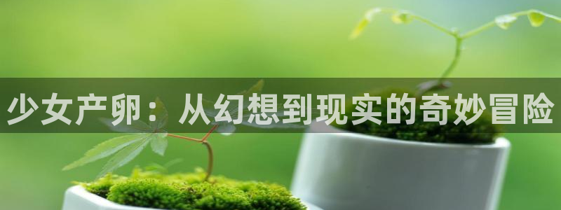 贝勒漫画 漫画：少女产卵：从幻想到现实的奇妙冒险