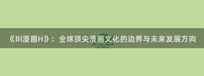 安慰剂贝勒漫画：《Bl漫画H》：全球顶尖漫画文化的边界与未来发展方向