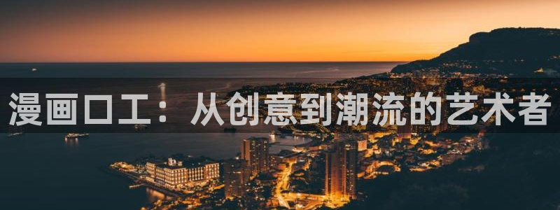 贝勒漫画免费大全：漫画口工：从创意到潮流的艺术者