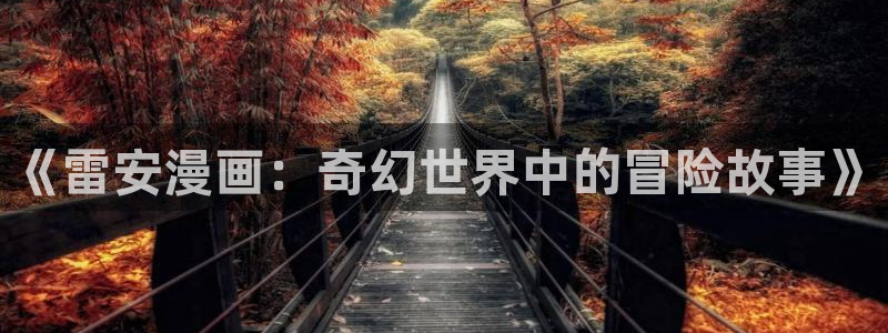 贝勒漫画在线阅读下拉式：《雷安漫画：奇幻世界中的冒险故事》