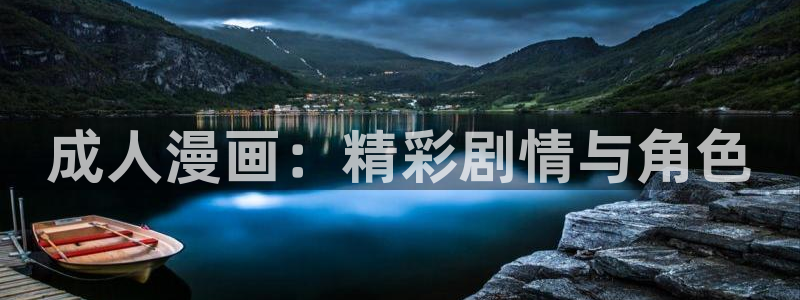 贝勒漫画网全部漫画：成人漫画：精彩剧情与角色