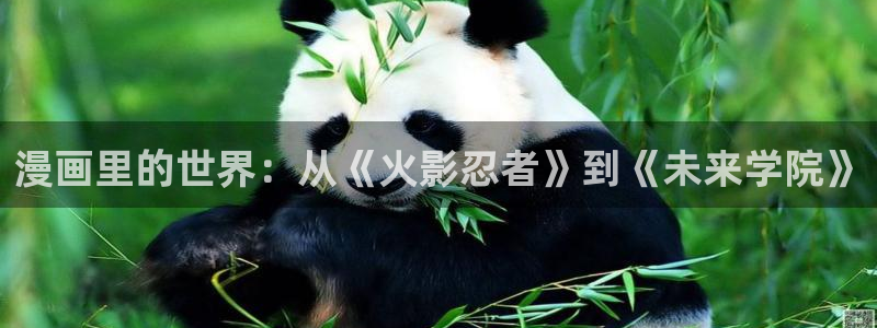 用户登录_贝勒漫画：漫画里的世界：从《火影忍者》到《未来学院》