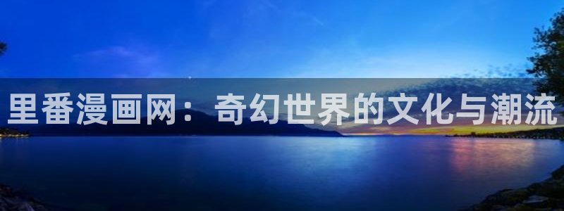 巨人族的新娘贝勒漫画：里番漫画网：奇幻世界的文化与潮流