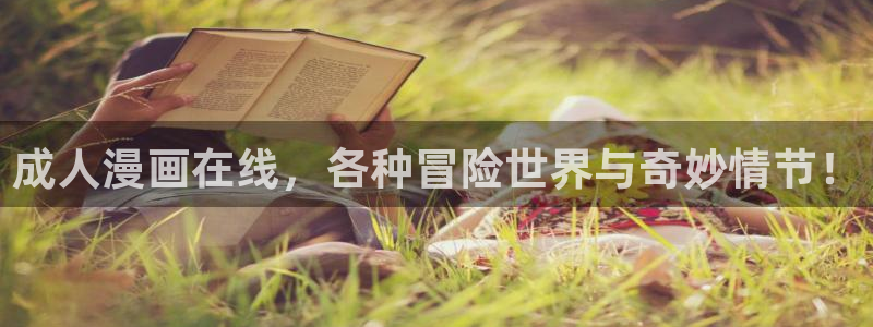 贝勒漫画全部漫画：成人漫画在线，各种冒险世界与奇妙情节！