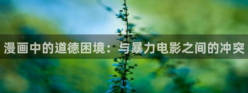 贝勒漫画在线阅读：漫画中的道德困境：与暴力电影之间的冲突